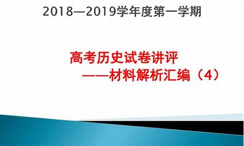 高考历史材料选择,高考历史材料解析题题答题技巧课件