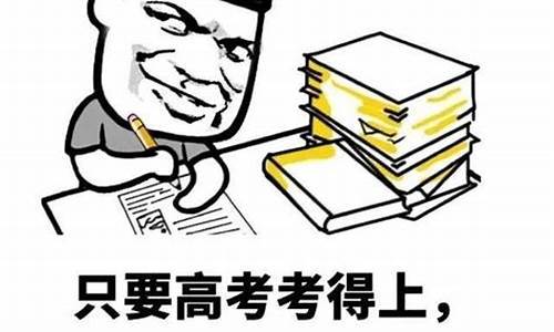 关于高考的表情包,关于高考图片可爱版