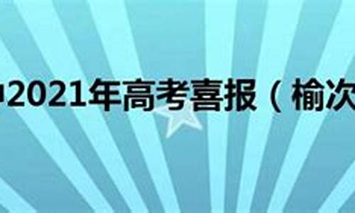 高考榆次限行吗2021_高考限号榆次