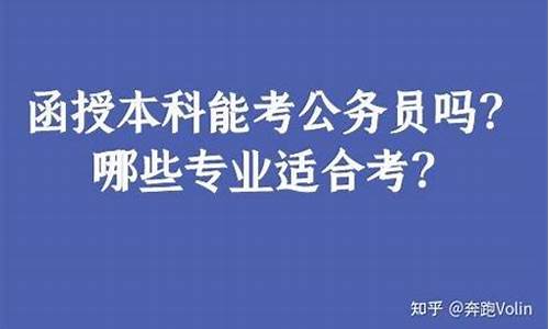 本科自考可以考公务员吗_自考本科的可以报考公务员吗