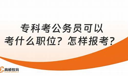 江西专科生可以考编制吗_专科考公务员可以考什么职位江西