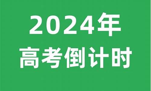 距2024年高考还有多少天_2024年高考倒计时