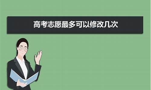 高考志愿修改几次_高考志愿修改几次河南省