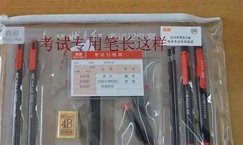 河南高考发的文具是什么牌子_河南高考统一配发文具