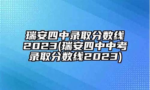 瑞安四中高考,瑞安四中高考喜报