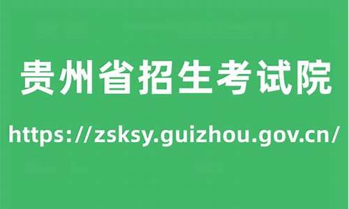 贵州考试招生院录取查询,2021贵州招生考试院官网成绩录取查询