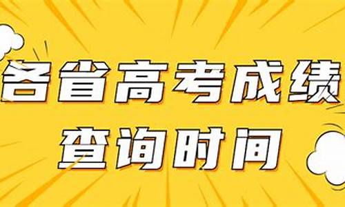 高考分数一般多久才出,高考分数一般几天后可以出来