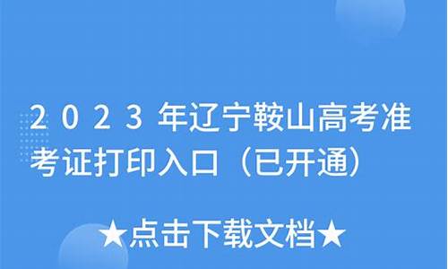 2017年鞍山市高考状元,鞍山历届文科状元高考分数