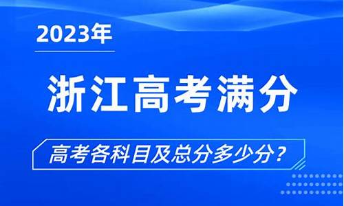 浙江2017高考满分多少_浙江2017年高考