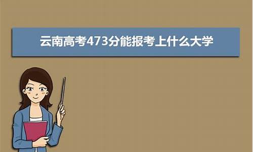 高考473分文科能上什么大学_高考473分