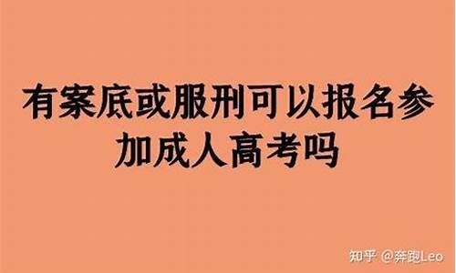 有案底高考还能被录取吗_有案底的高考