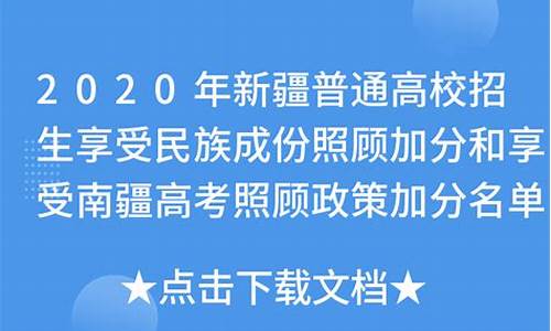 新疆高考加分政策,新疆高考加分政策2024