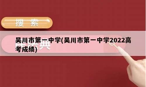 吴川一中高考成绩表2022怎样_吴川一中高考成绩