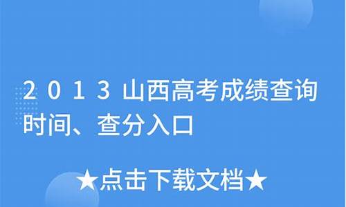 2013山西高考位次_山西2013年高考一分一段表