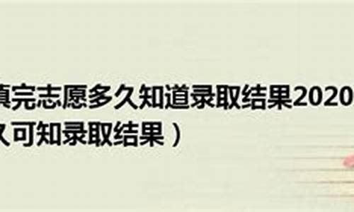 填完志愿多久知道录取了专科_填了志愿要多久才有录取通知书呢专科录取通知书