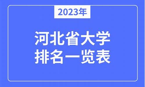 2023年河北省大学录取分数线,2023年河北省大学录取分数线多少