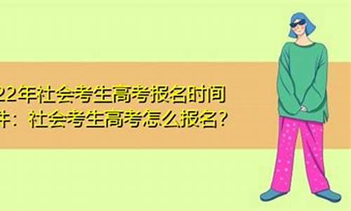 社会考生报名高考时间流程_社会考生报名高考时间