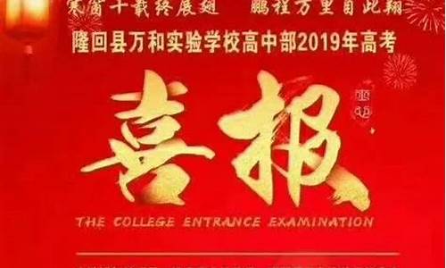 隆回万和高考喜报,隆回万和2019高考