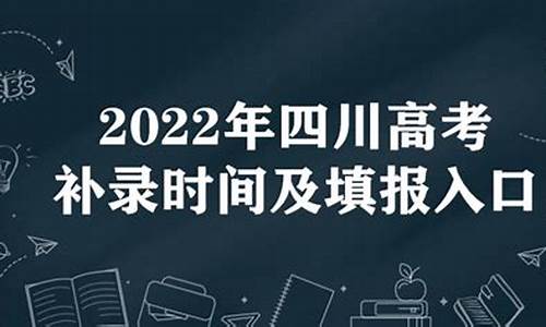 四川高考补录学校查询2023_四川高考补录