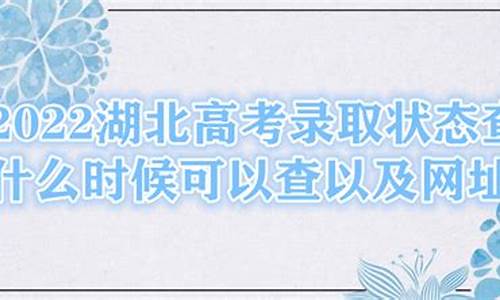 湖北省高考录取状态查询时间_湖北省高考录取状态查询