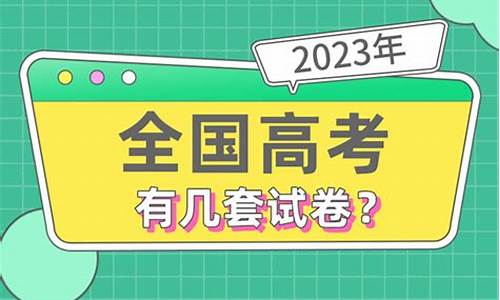 2017高考分几套卷_2017年高考有几套卷子