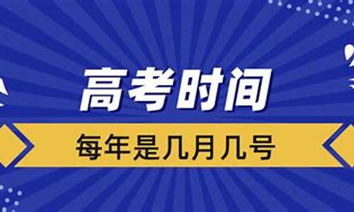 每年高考时间是几月几号_每年高考时间是几月几