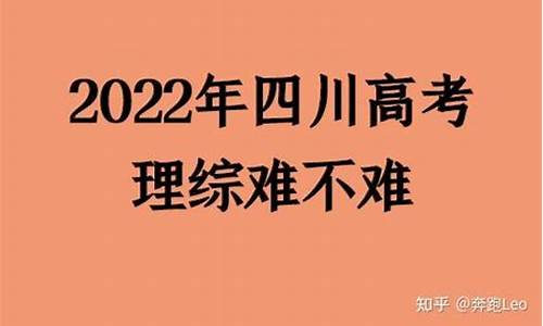 2017高考四川难易,17年四川高考是几卷