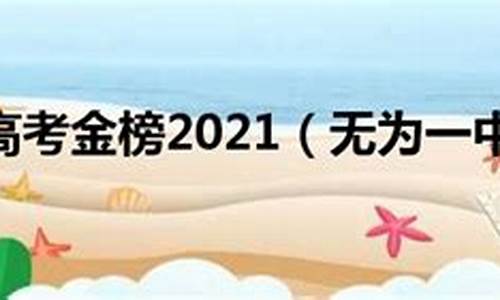 无为一中2019高考金榜,无为一中2020高考金榜