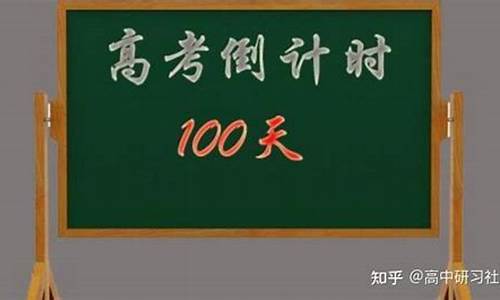 高考100天提分_高考一百天提高200分