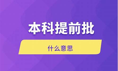 提前批院校一览表_本科提前批啥意思