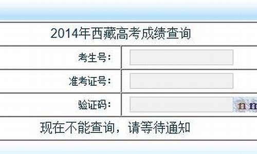 西藏2014高考_2014年西藏高考录取分数线