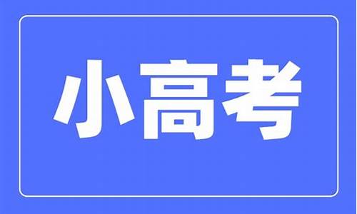 2020江苏小高考成绩什么时候出来,2015江苏小高考时间