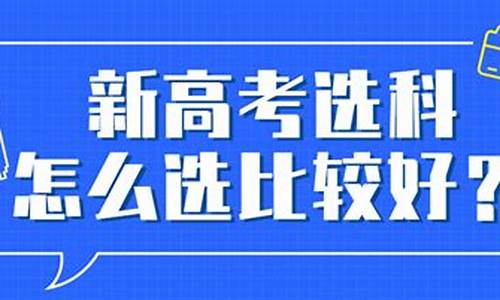 新高考政策的全文可以选什么专业,新高考政策选哪个好