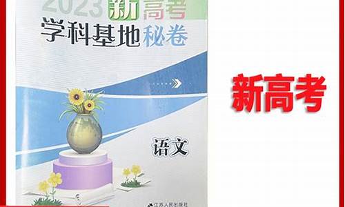 2021江苏基地密卷答案,江苏高考学科基地密卷