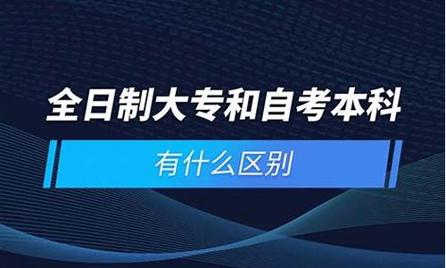 大专跟本科区别大吗_大专跟本科有什么区别嘛