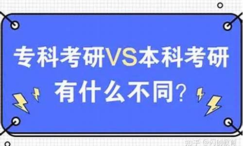 本科考研和专科考研一样吗_本科考研和专科考研一样吗知乎