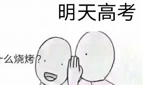 明天就要高考了怎么办,明天就要高考了