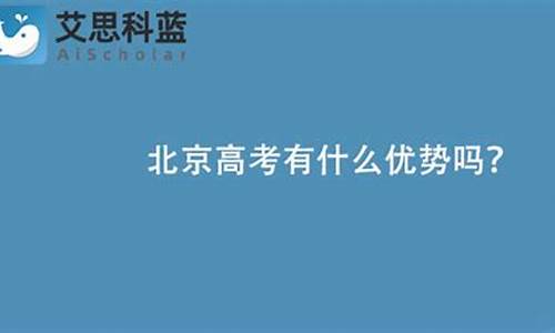 北京高考优势吗_北京高考有什么优势