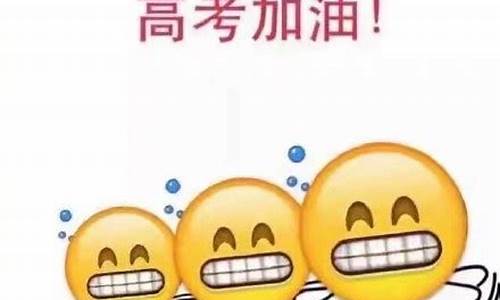 高考的微信表情_高考表情图片大全微信带字