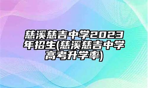 2020年慈溪中学高考状元_2017慈溪中学高考