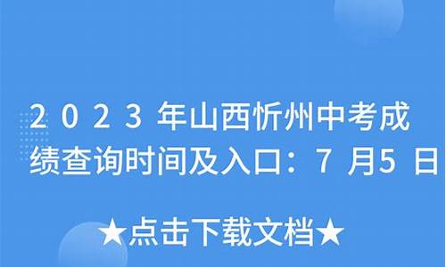 2023年忻州中考录取分数线_2023年中考各学校录取分数线