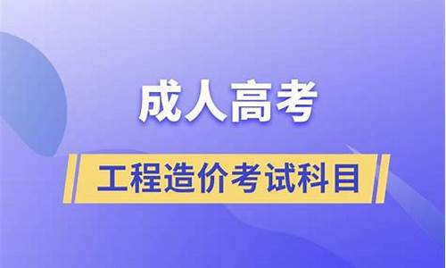 工程造价高考_工程造价高考分数线