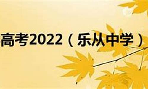 2016乐从中学高考,乐从中学2013