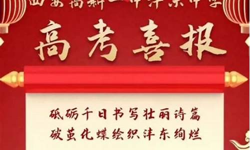 西安高新一中喜报2020_西安高新一中高考喜报