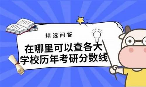 如何查历年考研分数_哪里可以查历年考研分数线