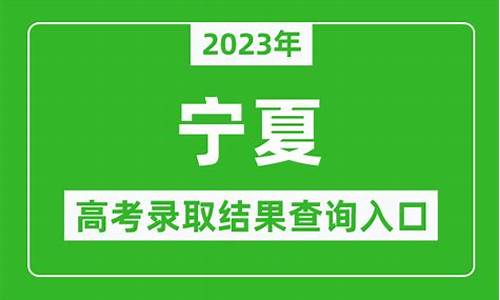 录取结果查询时间宁夏_宁夏录取结果查询入口