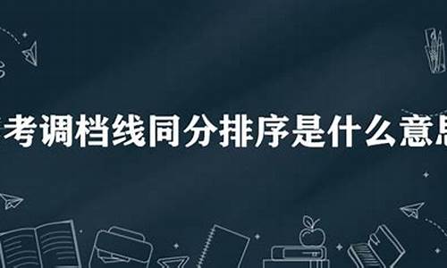 高考被调档是好是坏_高考调档了怎么办