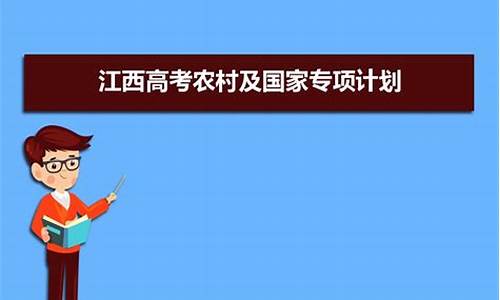 江西高考农村专项,江西高考农村专项,取消了农村户口和非农村户口怎么办