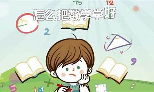 学好高考数学_新高考如何学好数学