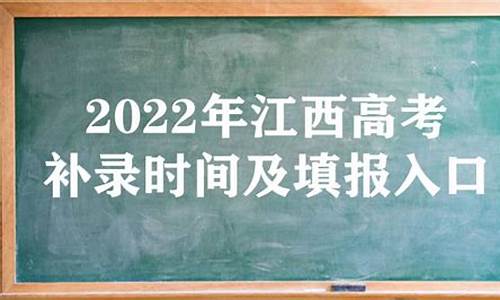 江西省高考补录时间,江西省高考补录时间表